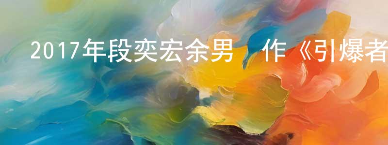 陳奮鵬發布2017年段奕宏余男動作《引爆者》HD國語中字迅雷下載_深夜電影